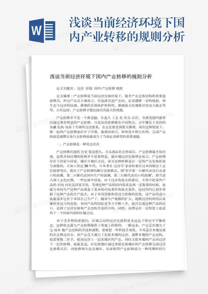 浅谈当前经济环境下国内产业转移的规则分析