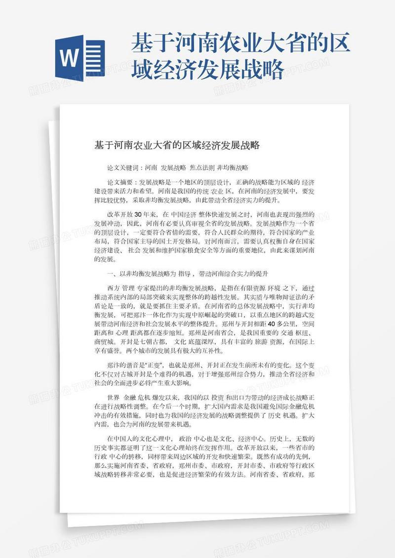 基于河南农业大省的区域经济发展战略