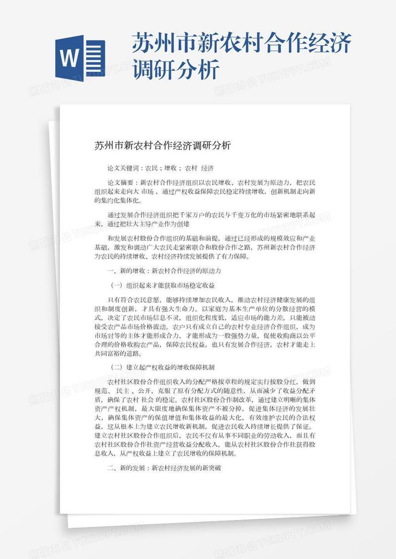 苏州市新农村合作经济调研分析
