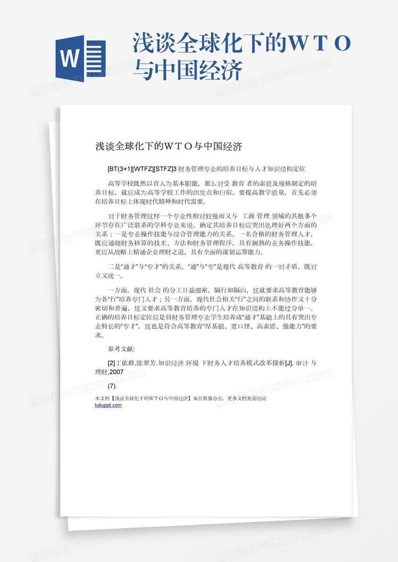 浅谈全球化下的ＷＴＯ与中国经济