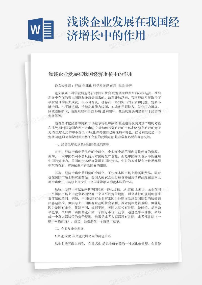 浅谈企业发展在我国经济增长中的作用
