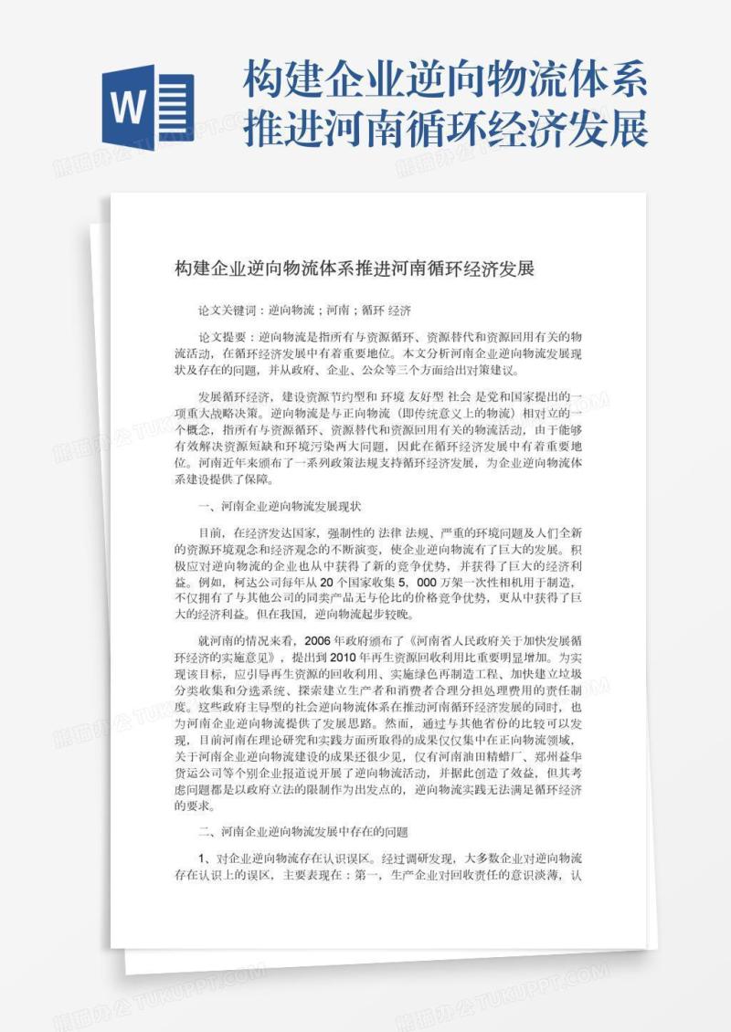 构建企业逆向物流体系推进河南循环经济发展