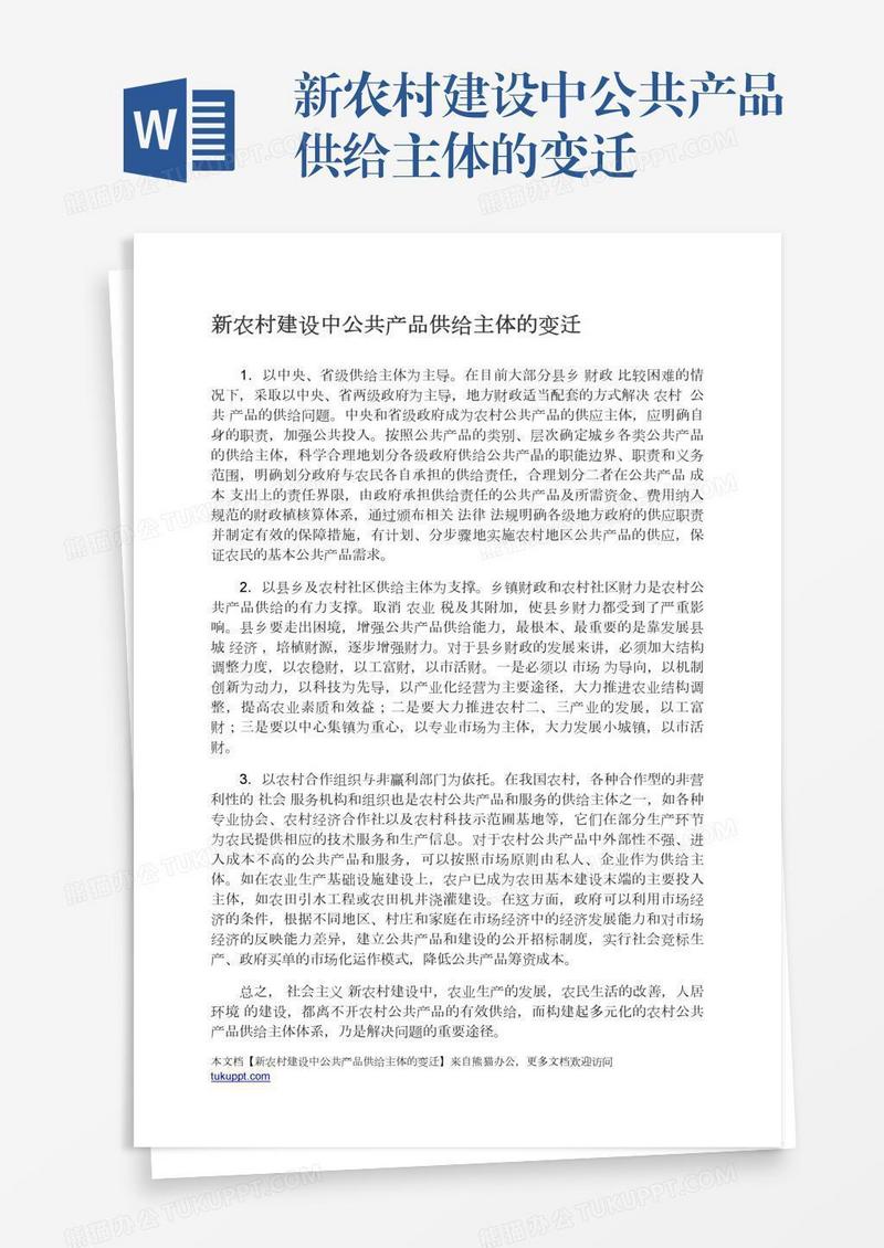新农村建设中公共产品供给主体的变迁
