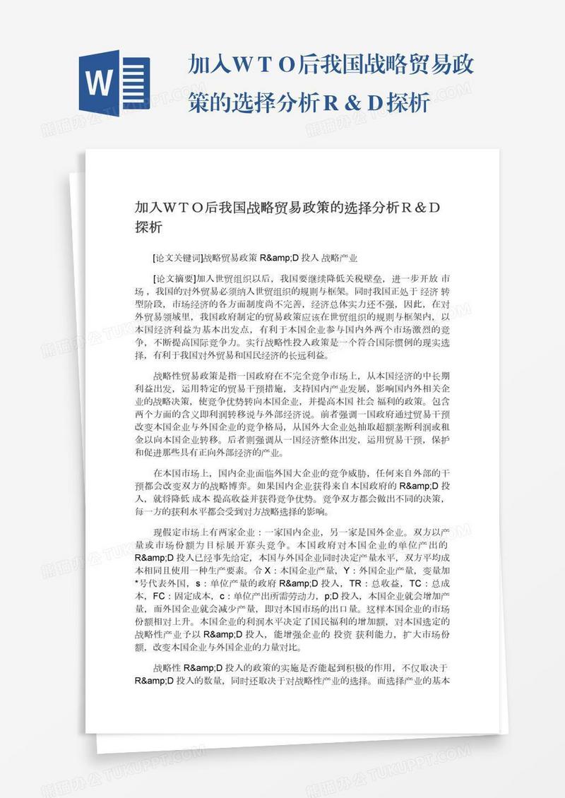 加入ＷＴＯ后我国战略贸易政策的选择分析Ｒ＆Ｄ探析