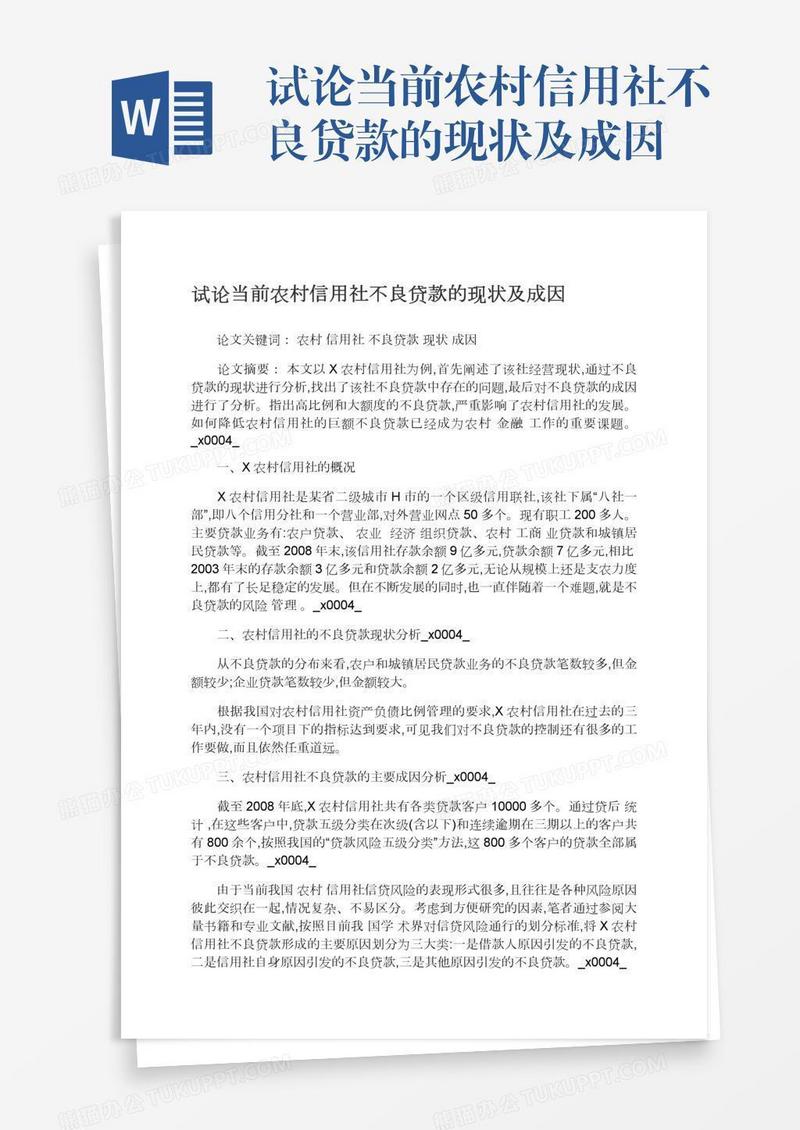 试论当前农村信用社不良贷款的现状及成因