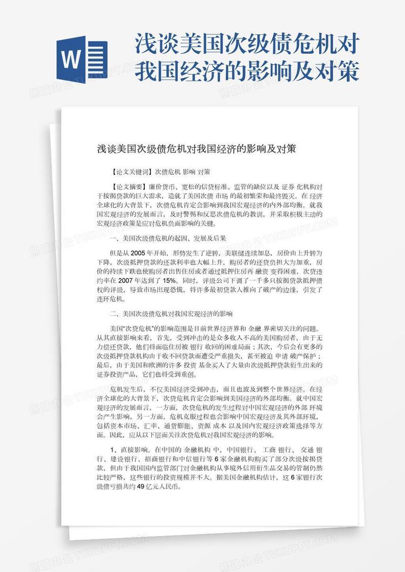 浅谈美国次级债危机对我国经济的影响及对策