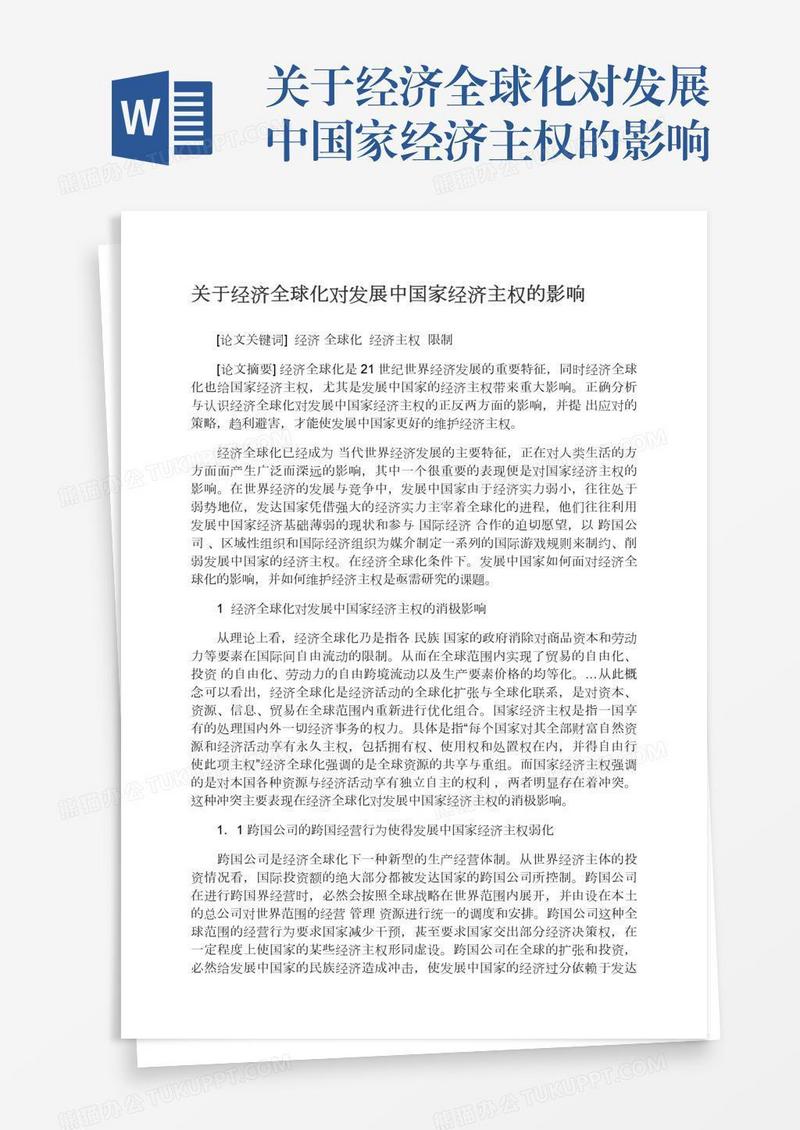 关于经济全球化对发展中国家经济主权的影响