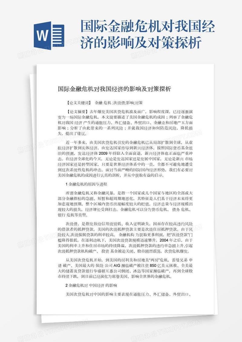 国际金融危机对我国经济的影响及对策探析