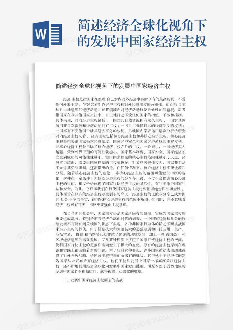 简述经济全球化视角下的发展中国家经济主权