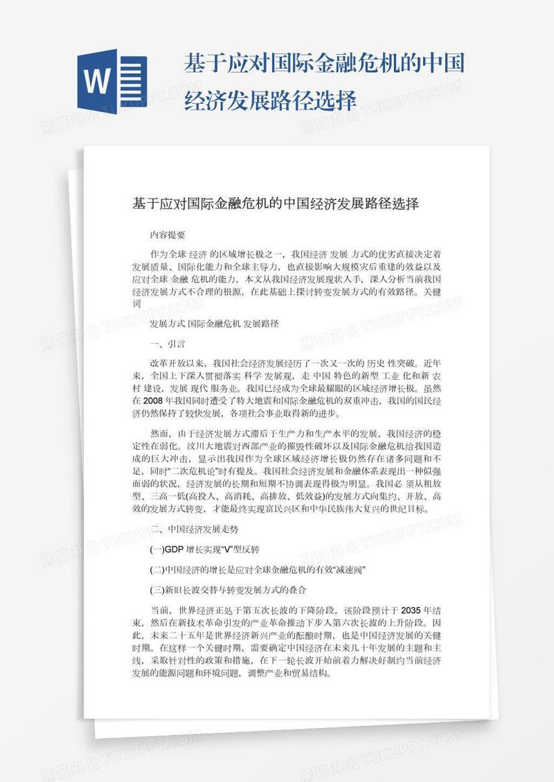 基于应对国际金融危机的中国经济发展路径选择