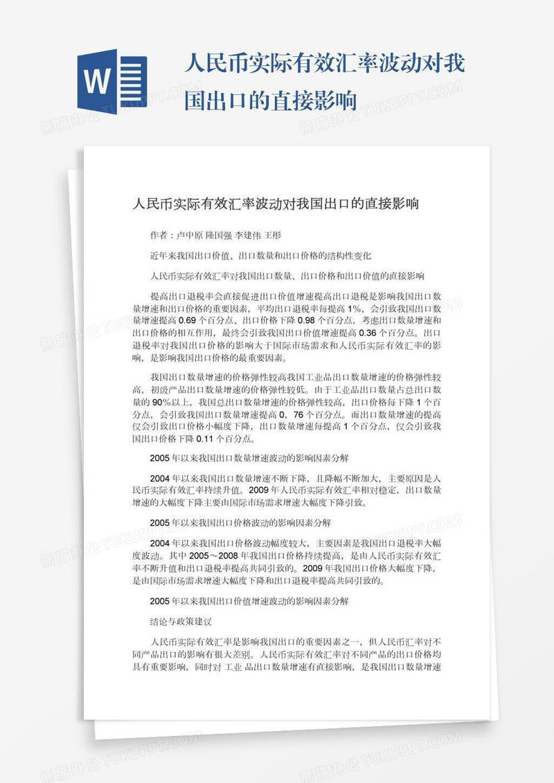人民币实际有效汇率波动对我国出口的直接影响