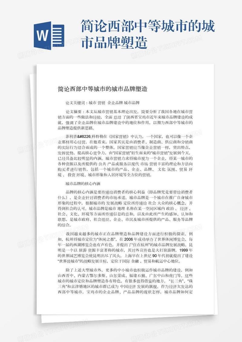 简论西部中等城市的城市品牌塑造