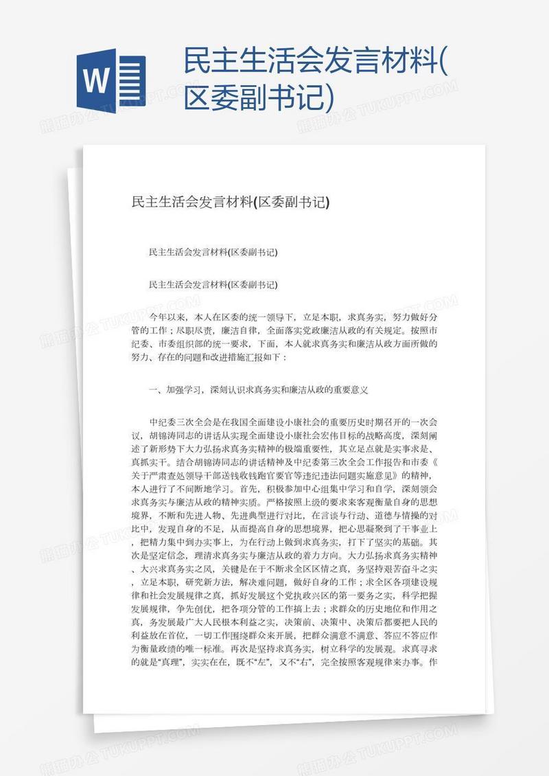 民主生活会发言材料(区委副书记)