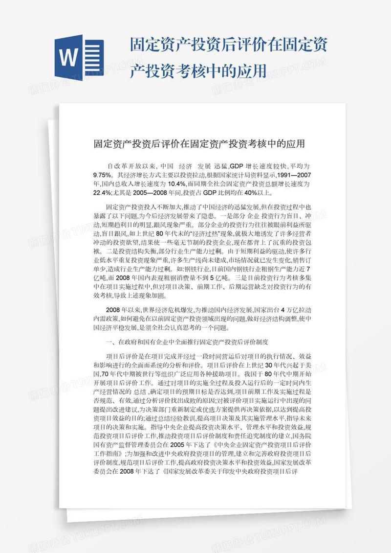 固定资产投资后评价在固定资产投资考核中的应用