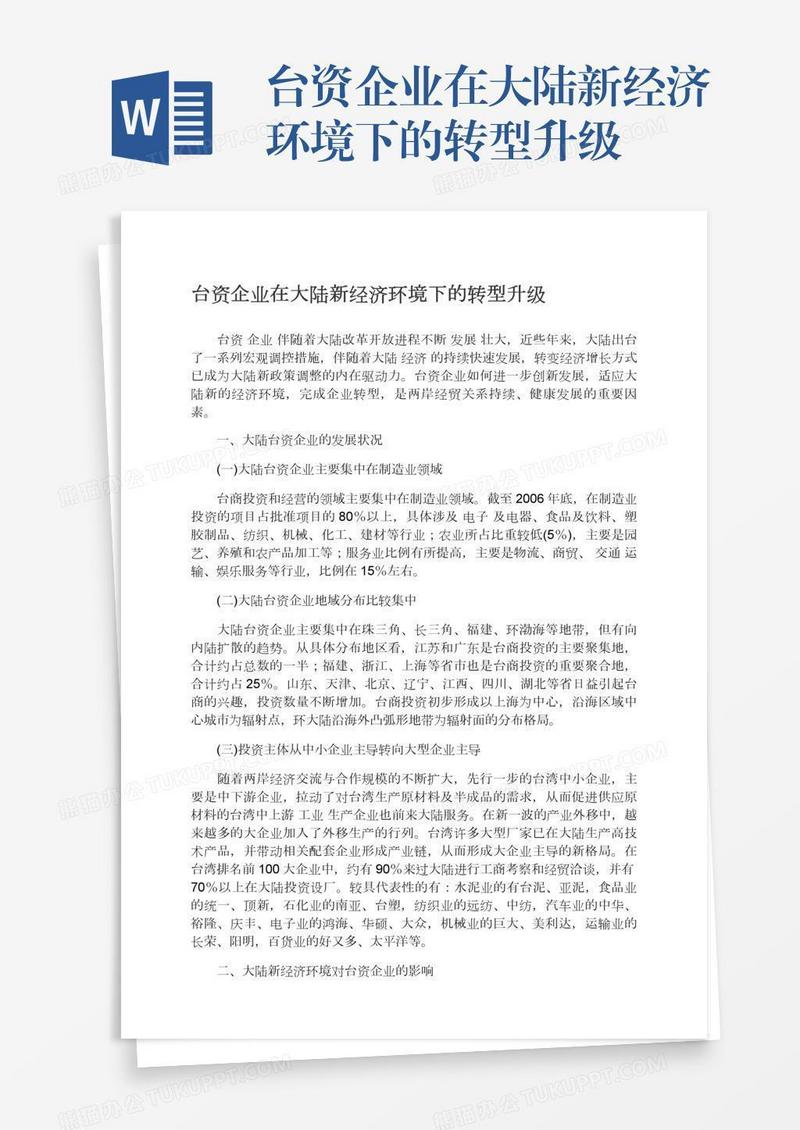 台资企业在大陆新经济环境下的转型升级