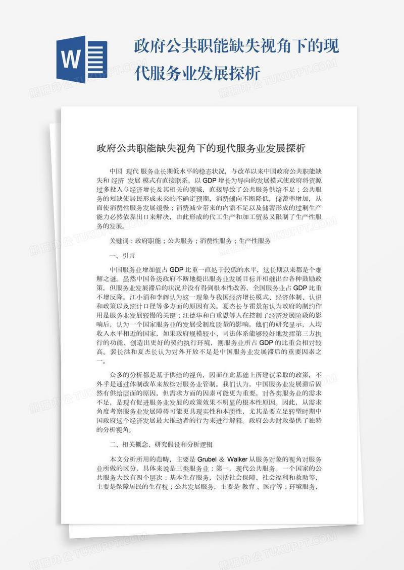 政府公共职能缺失视角下的现代服务业发展探析