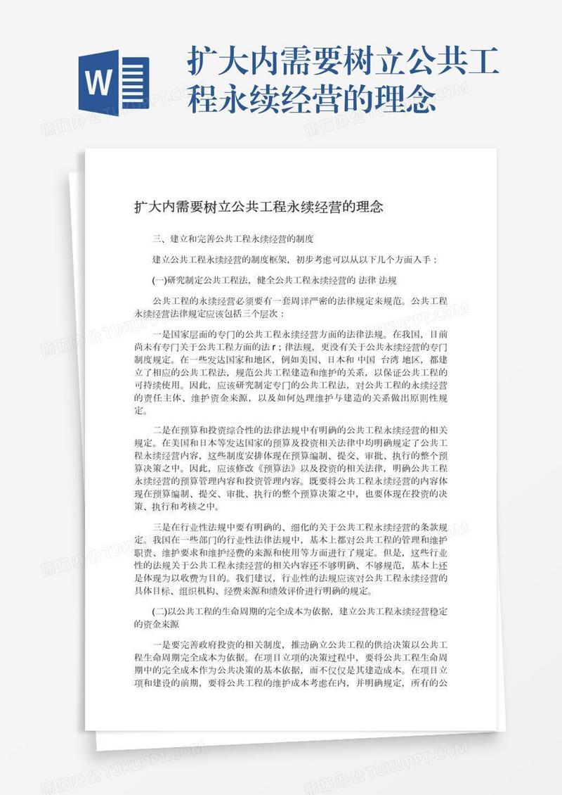 扩大内需要树立公共工程永续经营的理念