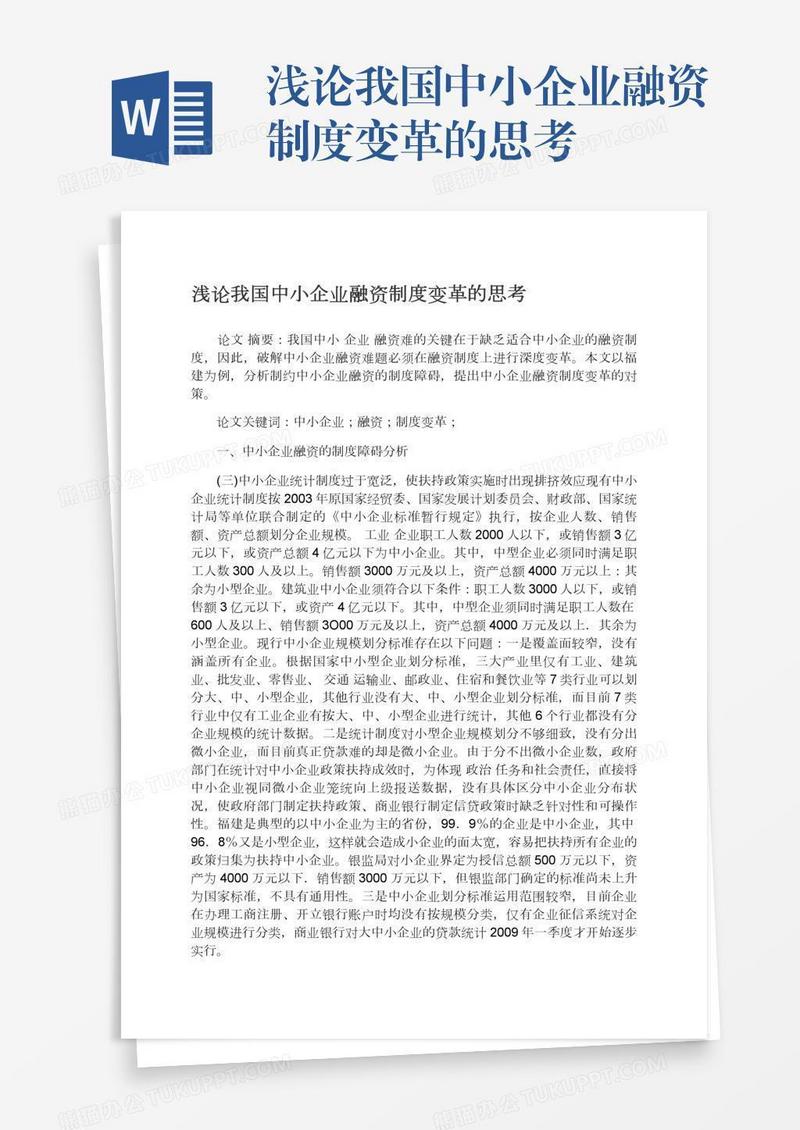 浅论我国中小企业融资制度变革的思考