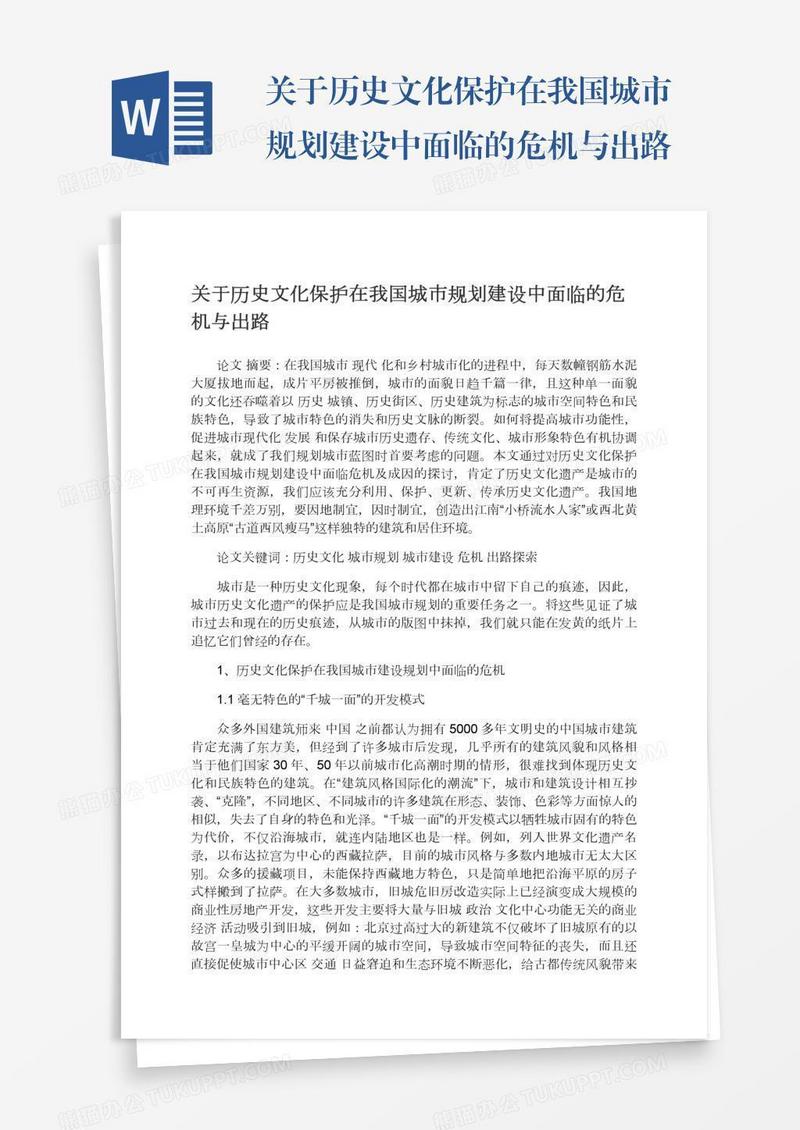 关于历史文化保护在我国城市规划建设中面临的危机与出路