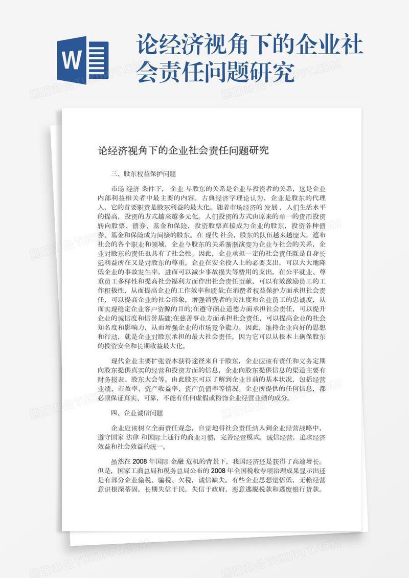 论经济视角下的企业社会责任问题研究