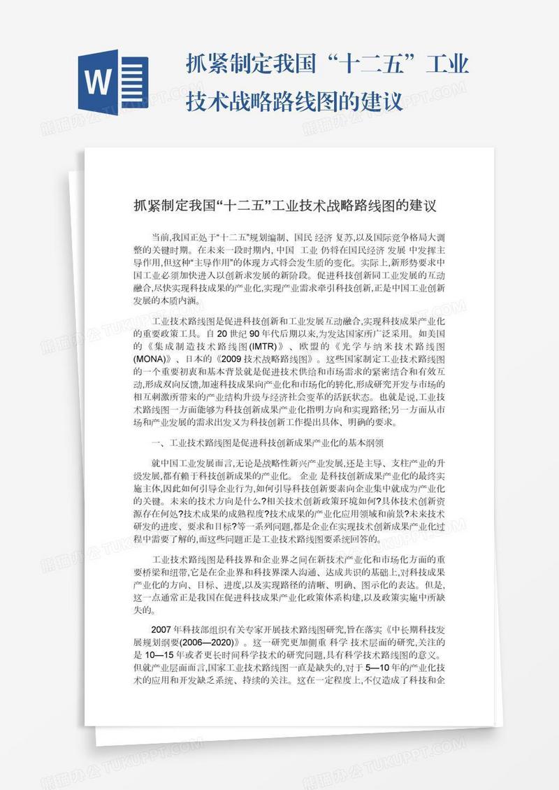 抓紧制定我国“十二五”工业技术战略路线图的建议