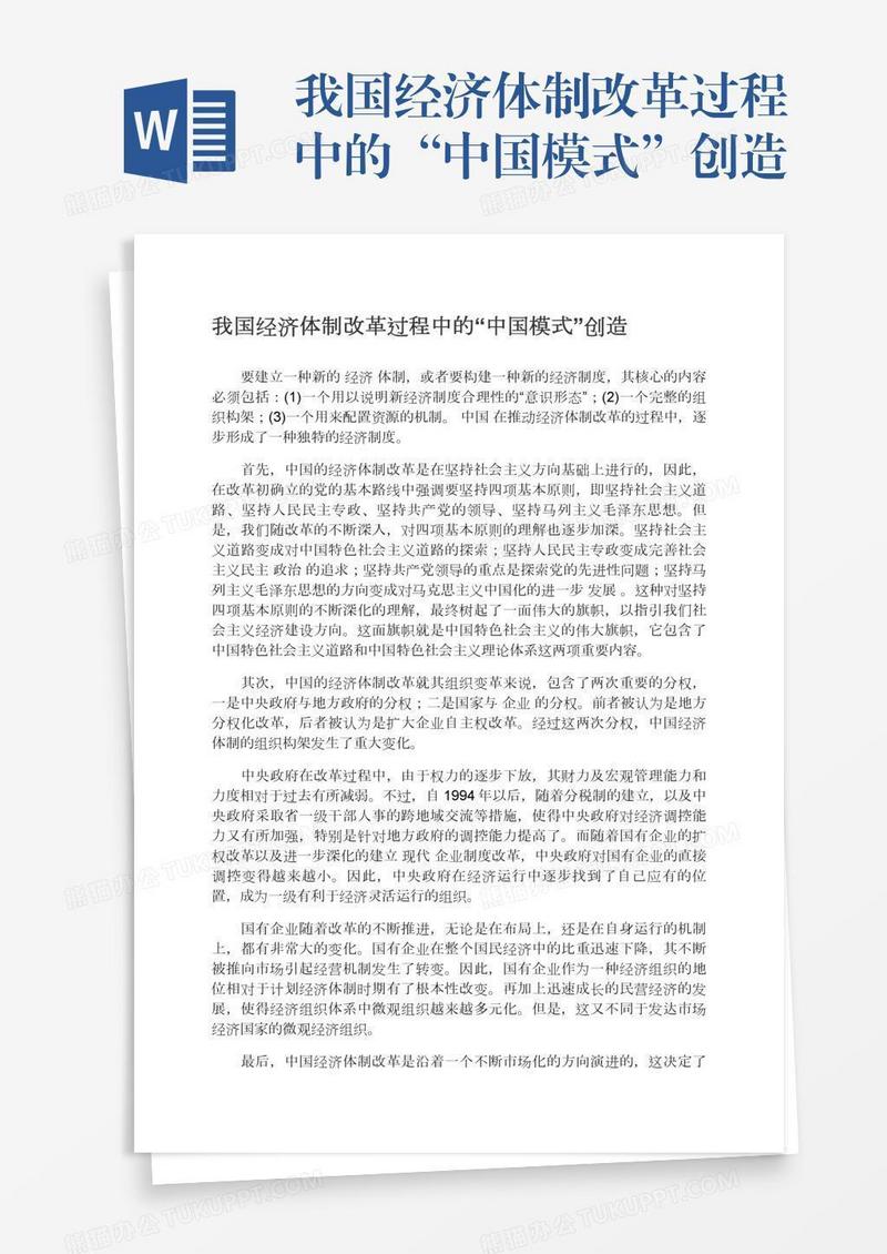 我国经济体制改革过程中的“中国模式”创造