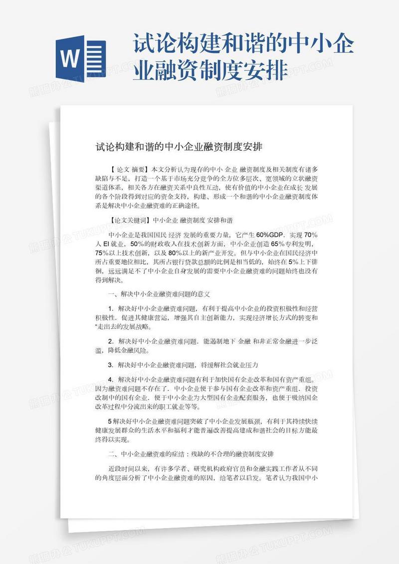 试论构建和谐的中小企业融资制度安排