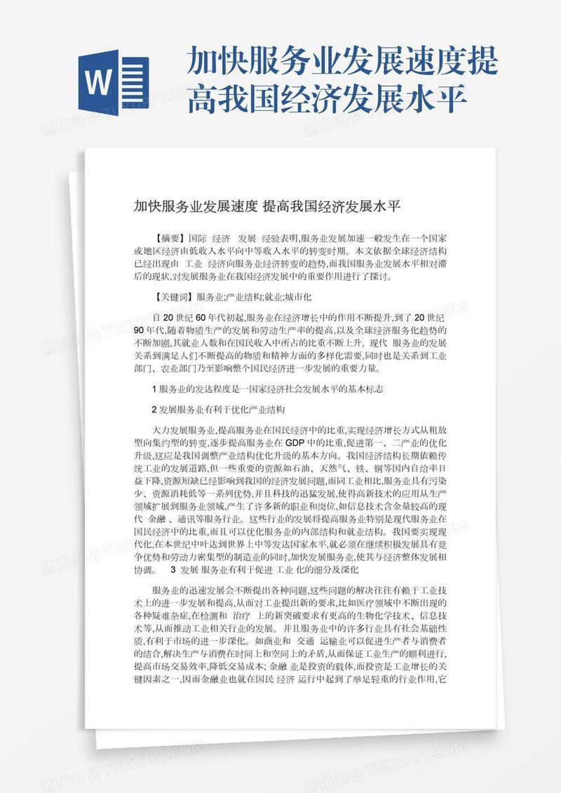 加快服务业发展速度提高我国经济发展水平