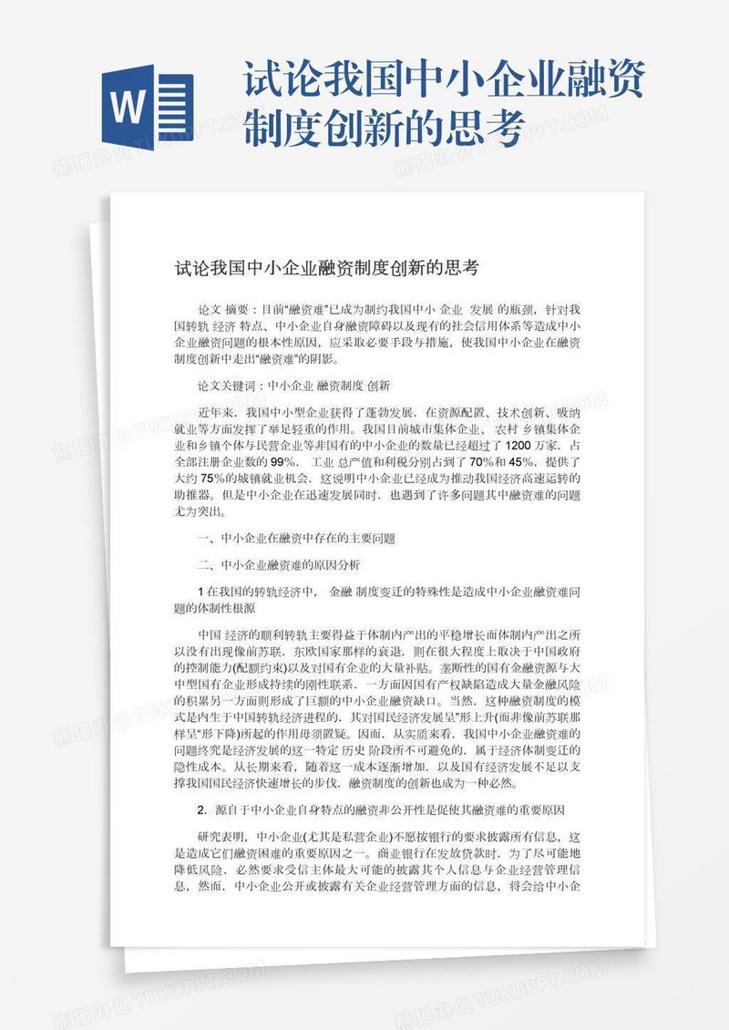 试论我国中小企业融资制度创新的思考