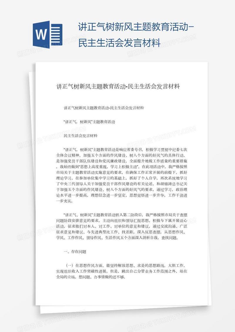 讲正气树新风主题教育活动-民主生活会发言材料