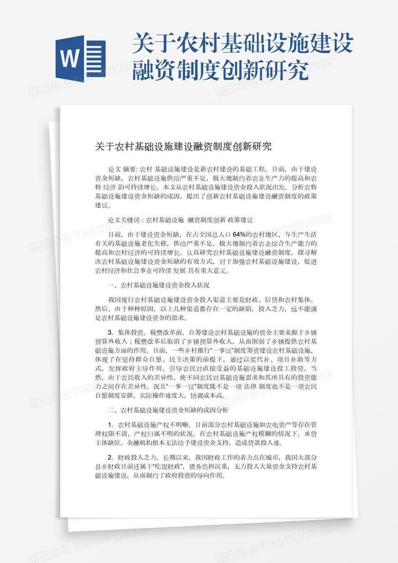 关于农村基础设施建设融资制度创新研究