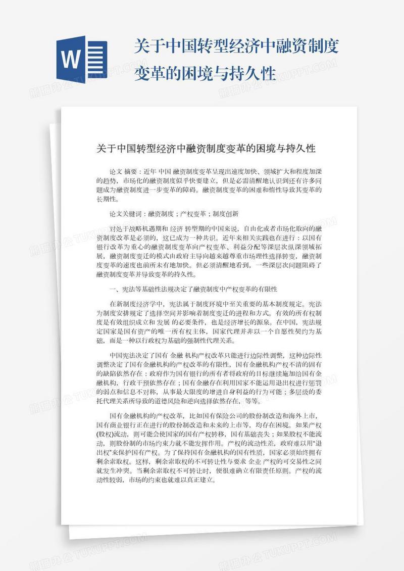 关于中国转型经济中融资制度变革的困境与持久性