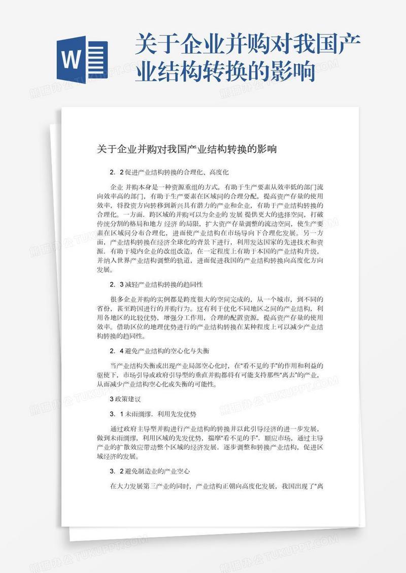 关于企业并购对我国产业结构转换的影响