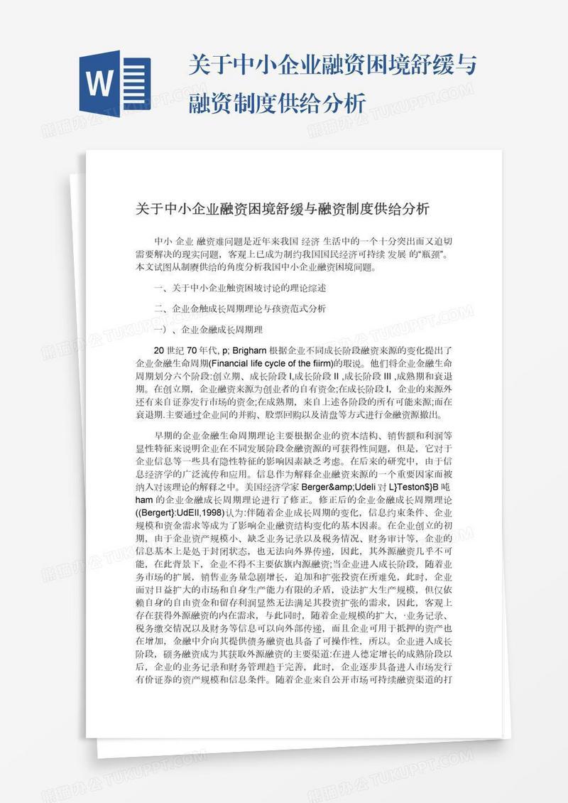 关于中小企业融资困境舒缓与融资制度供给分析