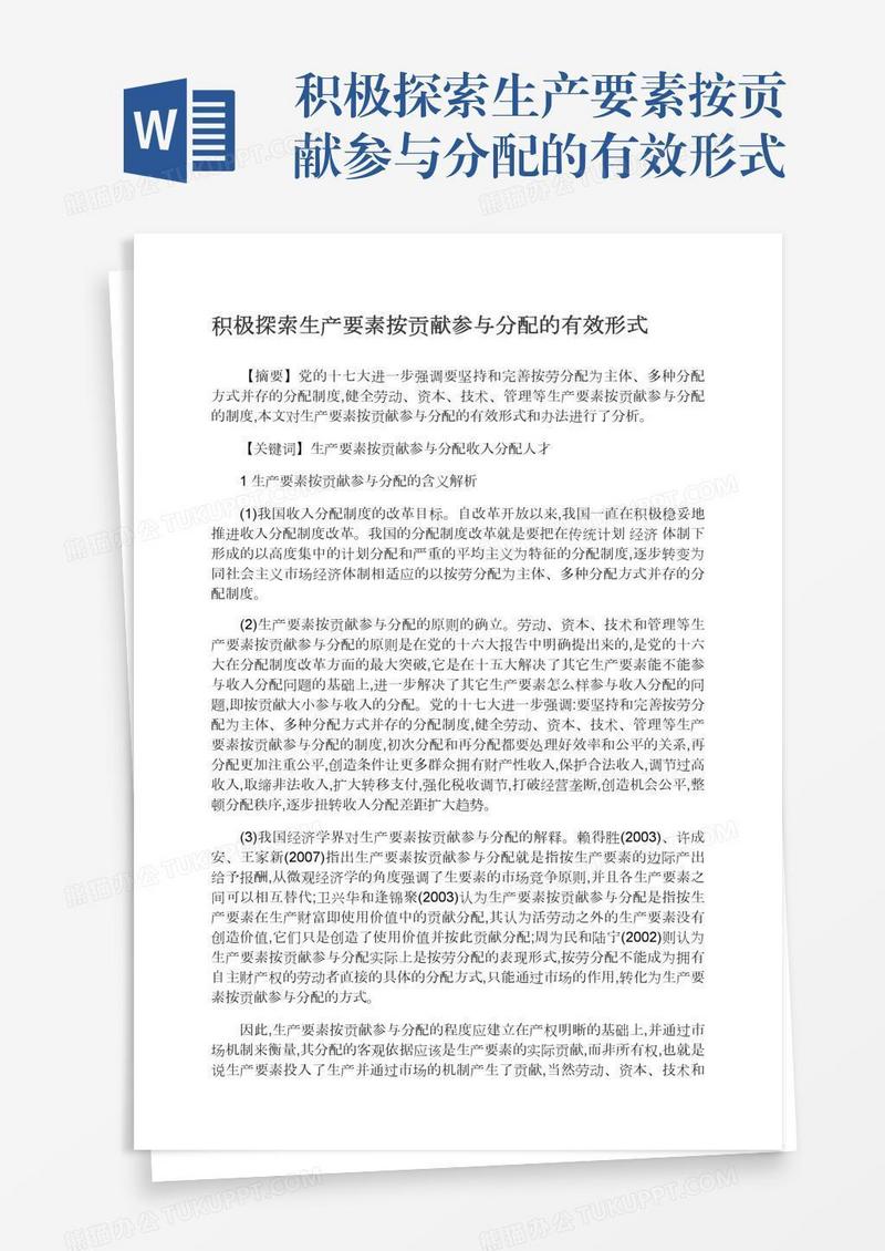 积极探索生产要素按贡献参与分配的有效形式