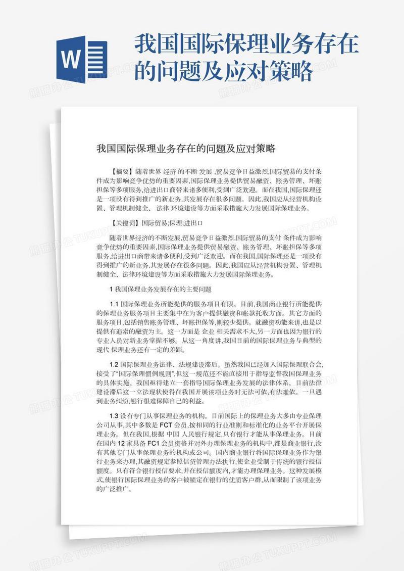 我国国际保理业务存在的问题及应对策略