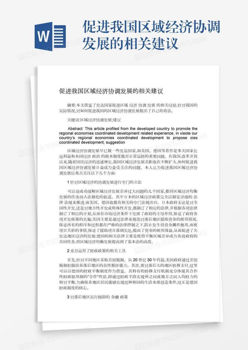 促进我国区域经济协调发展的相关建议