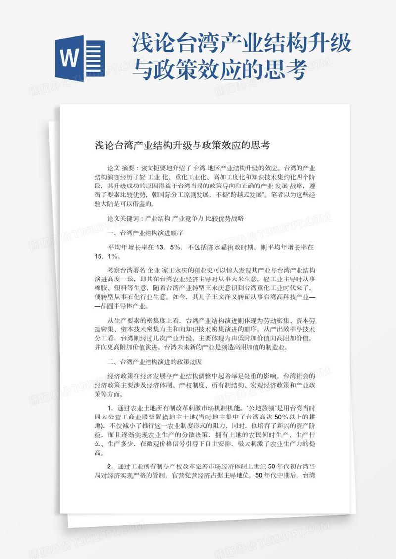 浅论台湾产业结构升级与政策效应的思考