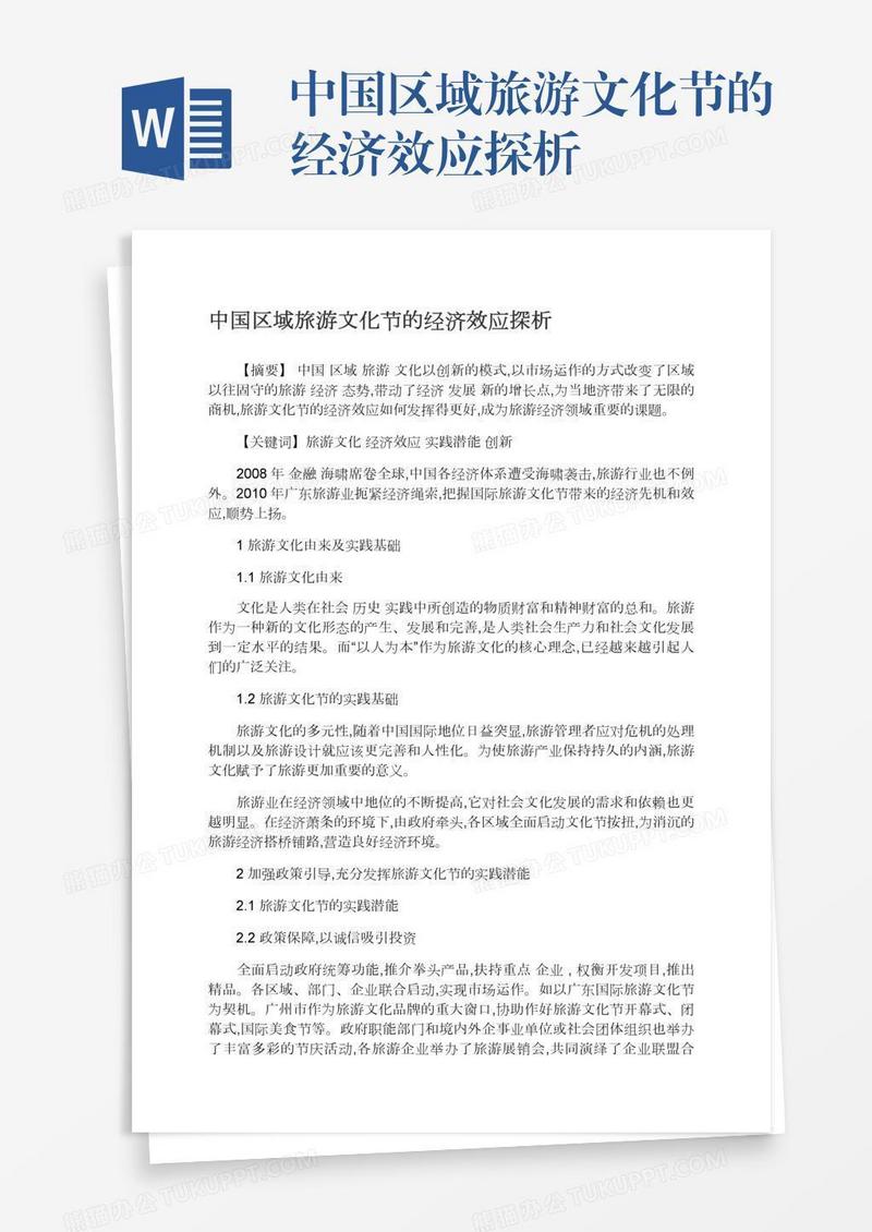 中国区域旅游文化节的经济效应探析