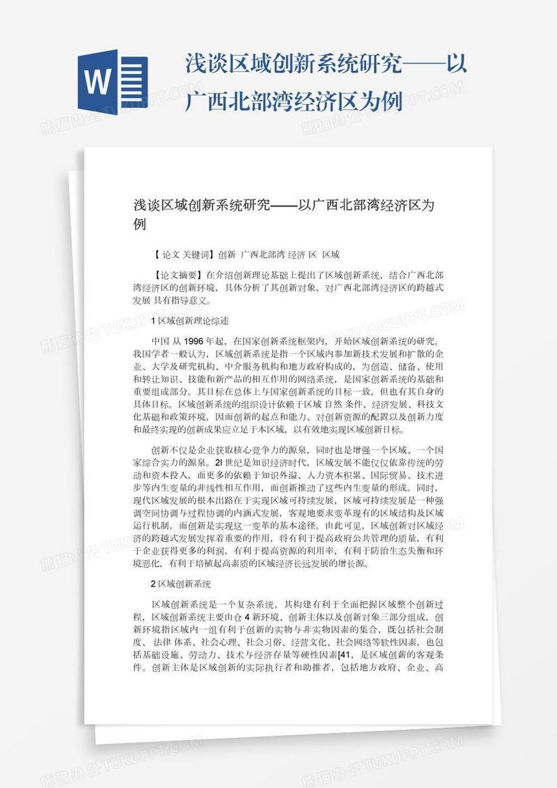 浅谈区域创新系统研究——以广西北部湾经济区为例