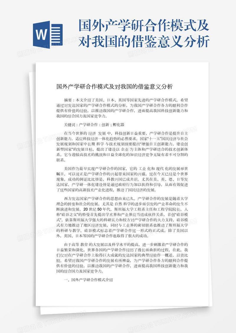 国外产学研合作模式及对我国的借鉴意义分析