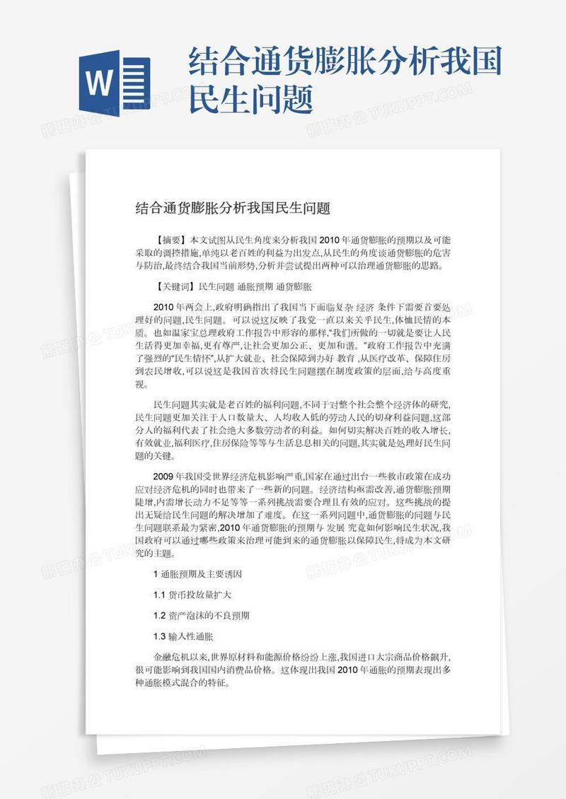 结合通货膨胀分析我国民生问题