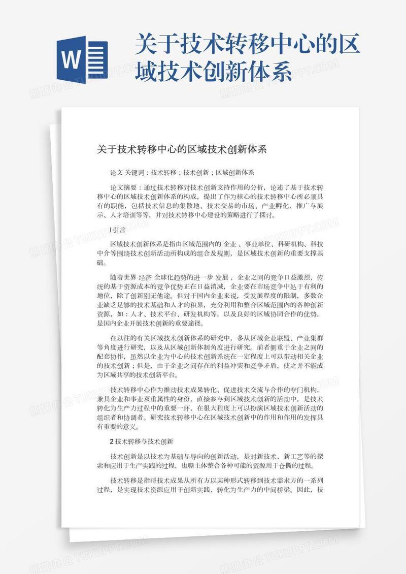 关于技术转移中心的区域技术创新体系