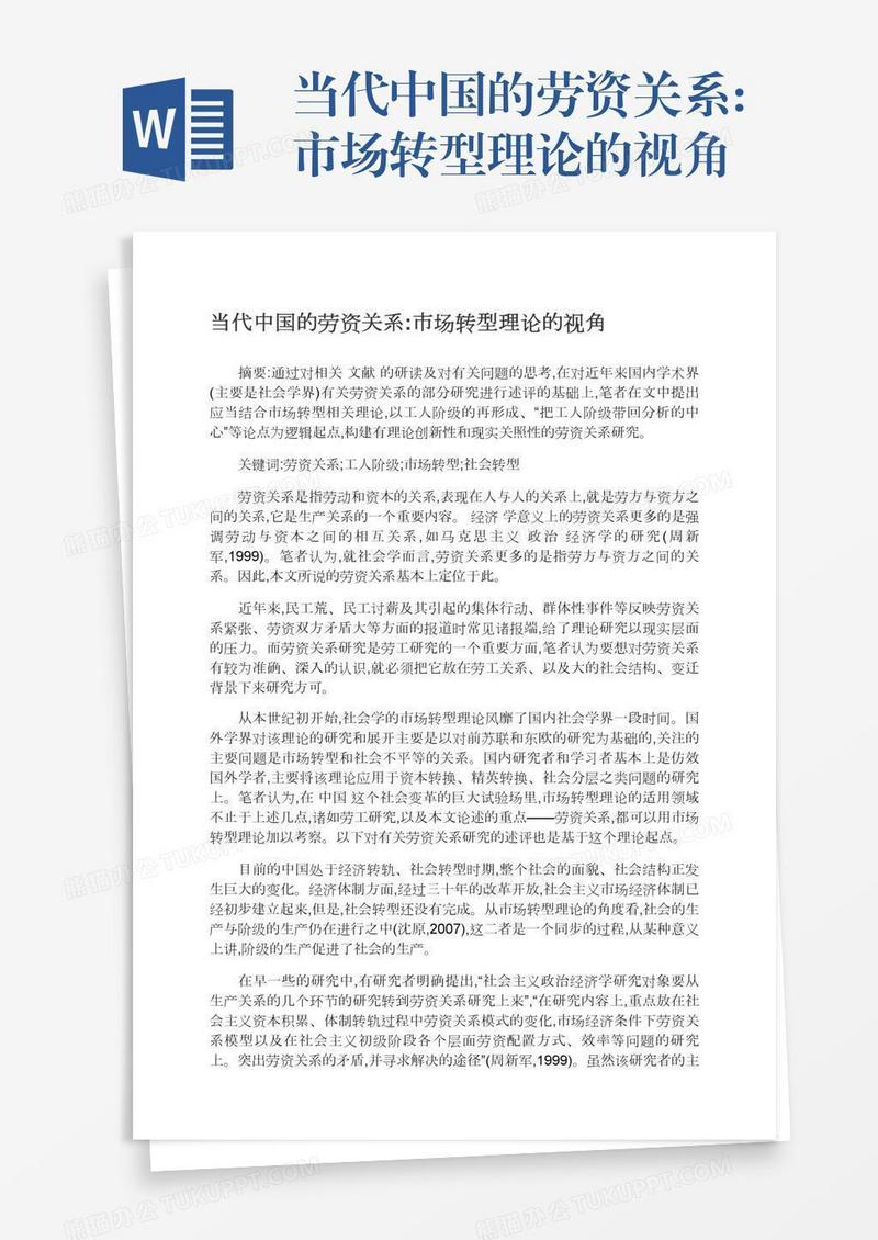 当代中国的劳资关系:市场转型理论的视角