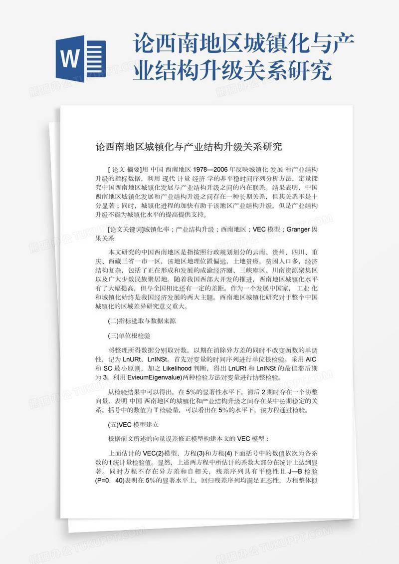 论西南地区城镇化与产业结构升级关系研究