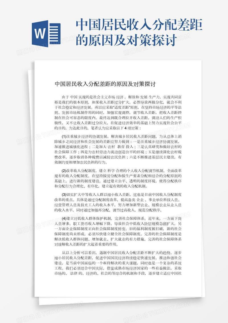 中国居民收入分配差距的原因及对策探讨