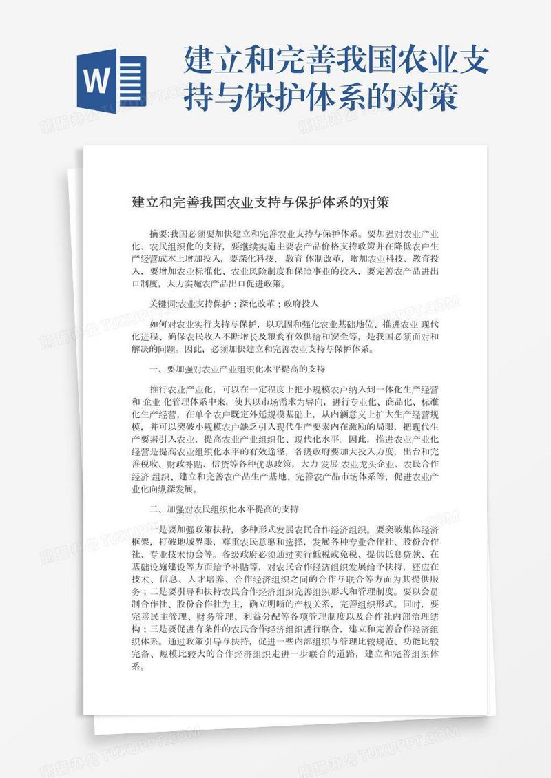 建立和完善我国农业支持与保护体系的对策