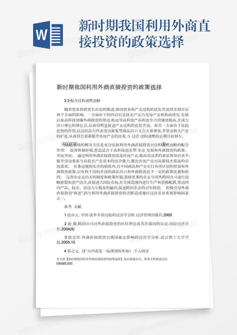 新时期我国利用外商直接投资的政策选择