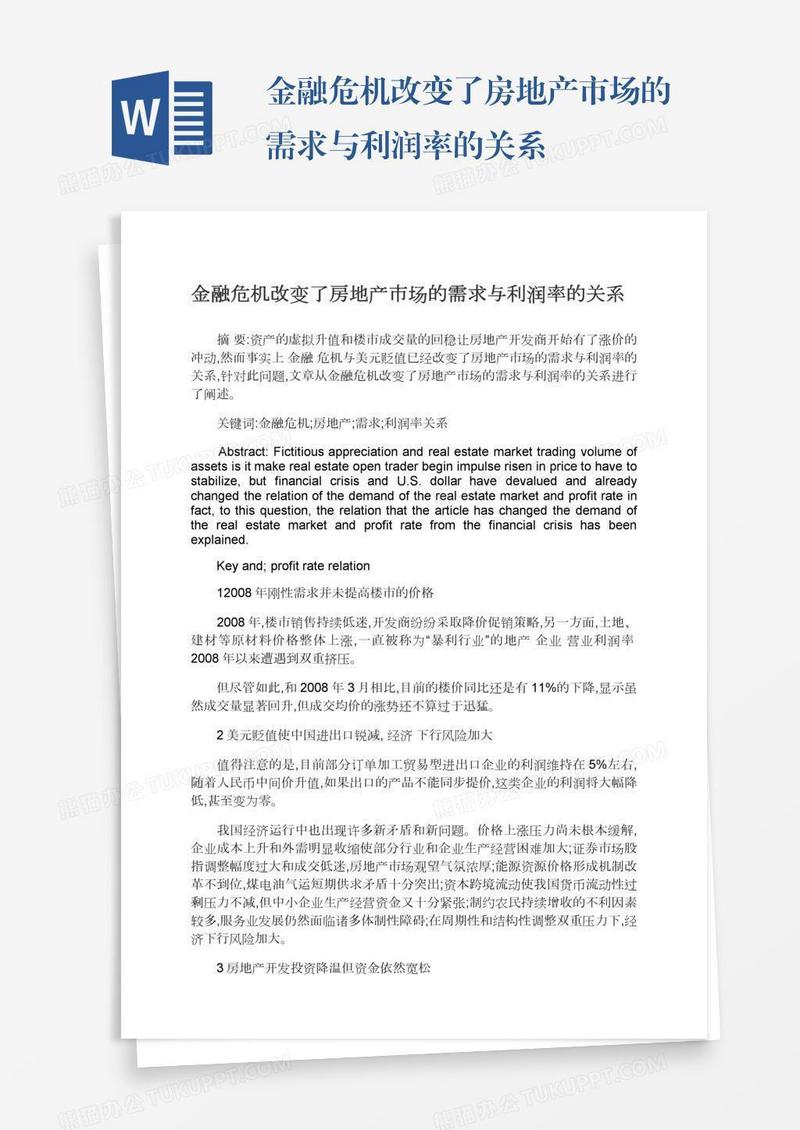 金融危机改变了房地产市场的需求与利润率的关系