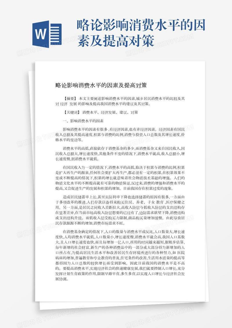略论影响消费水平的因素及提高对策